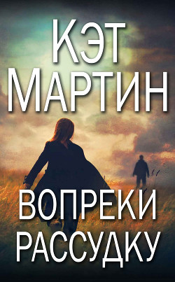 Книга Вопреки рассудку (ЛП)