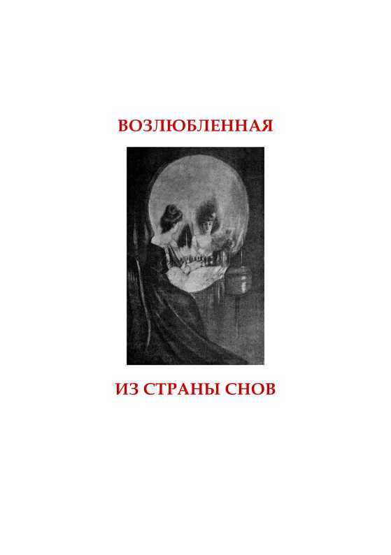 Возлюбленная из Страны Снов<br />(Забытые истории о привидениях и духах ) - i_003.jpg