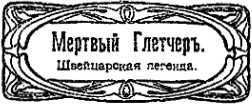 Возлюбленная из Страны Снов<br />(Забытые истории о привидениях и духах ) - i_004.jpg