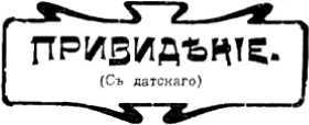 Возлюбленная из Страны Снов<br />(Забытые истории о привидениях и духах ) - i_014.jpg