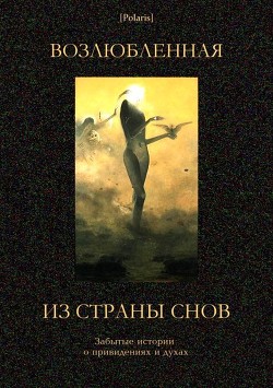 Книга Возлюбленная из Страны Снов (Забытые истории о привидениях и духах )