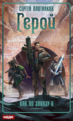 Книга Герой (СИ)