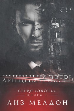 Книга Хищный зверь (ЛП)