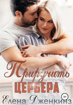 Книга Приручить Цербера (СИ)