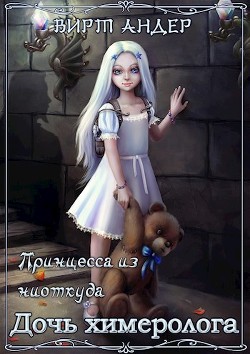 Книга Дочь химеролога (СИ)