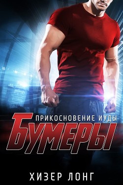 Книга Прикосновение Иуды (ЛП)