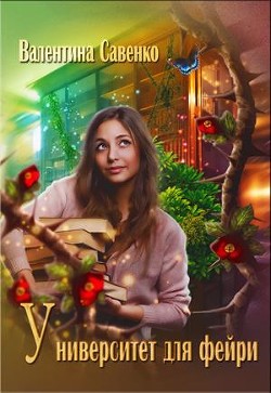 Книга Университет для фейри (СИ)