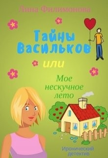 Читать онлайн книгу Тайны Васильков или мое нескучное лето (СИ) автор Филимонова Лина Книга Тайны Васильков или мое нескучное лето (СИ)