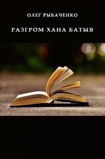Книга Разгром хана Батыя