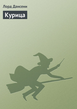 Книга Курица
