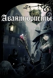 Книга Авантюристы (СИ)