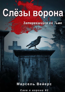 Книга Слёзы Ворона (ЛП)