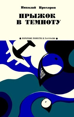 Читать онлайн книгу Прыжок в темноту (Из записок партизана) автор Прохоров Николай Николаевич Книга Прыжок в темноту (Из записок партизана)