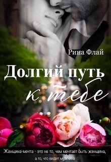 Книга Долгий путь к тебе (СИ)