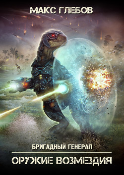 Книга Оружие возмездия