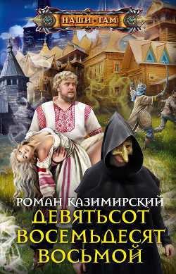 Книга Девятьсот восемьдесят восьмой (СИ)