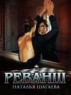 Книга Реванш (СИ)