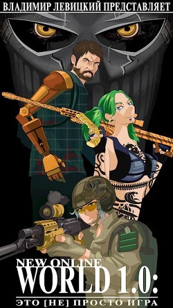 Читать онлайн книгу Это (не) просто игра (СИ) автор Левицкий Владимир Книга Это (не) просто игра (СИ)