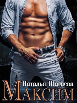 Книга Максим (СИ)