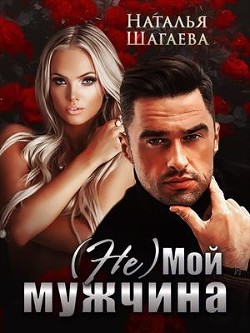 Книга (Не) Мой мужчина (СИ)
