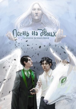 Книга Пороги безмолвия (СИ)