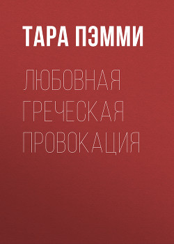 Книга Любовная греческая провокация