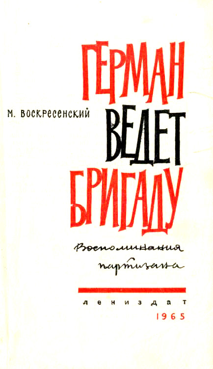 Герман ведёт бригаду<br />(Воспоминания партизана) - i_001.jpg