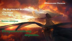 Читать онлайн книгу За тучами всегда Солнце-2. Исправленному верить (СИ) автор Шеханова Оксана Книга За тучами всегда Солнце-2. Исправленному верить (СИ)