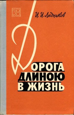 Читать онлайн книгу Дорога длиною в жизнь автор Людников Иван Ильич Книга Дорога длиною в жизнь
