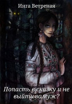 Книга Попасть в сказку и не выйти замуж? (СИ)