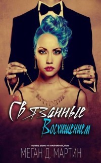 Книга Связанные восхищением (ЛП)