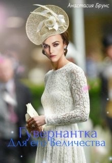 Книга Гувернантка для Его Величества (СИ)