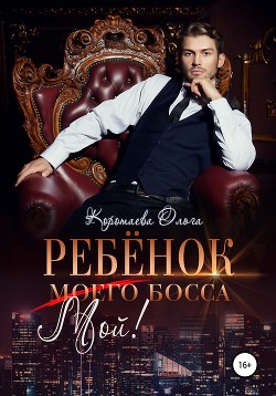 Книга Ребенок (мой) моего босса
