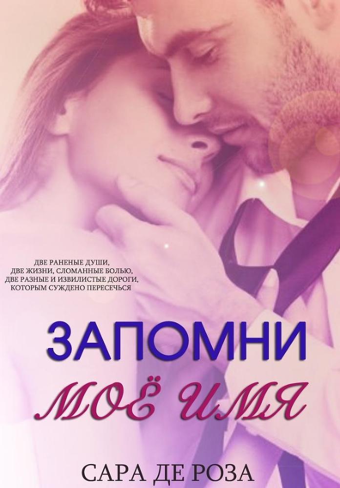 Запомни мое имя (ЛП) - _0.jpg