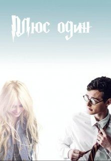 Читать онлайн книгу Плюс один (СИ) автор Керис Оксана Книга Плюс один (СИ)