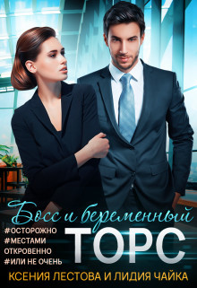 Книга Босс и беременный торс (СИ)