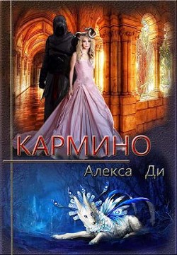 Читать онлайн книгу Кармино (СИ) автор Ди Алекса Книга Кармино (СИ)
