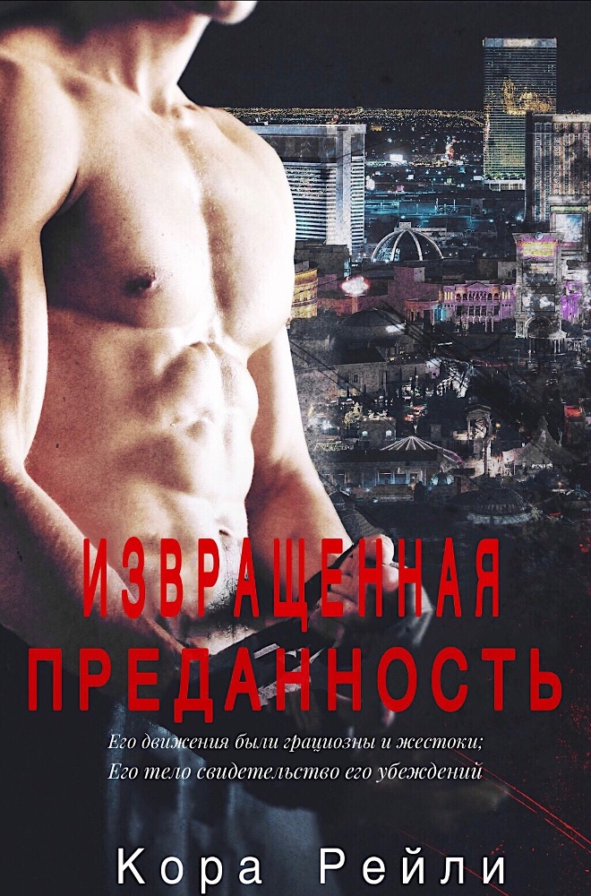 Извращенная Преданность (ЛП) - _1.jpg
