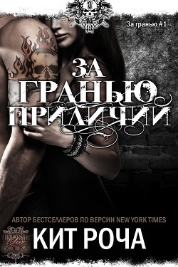 Книга За гранью приличий (ЛП)