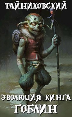 Книга Эволюция Кинга. Гоблин (СИ)