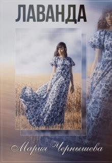 Книга Лаванда (СИ)