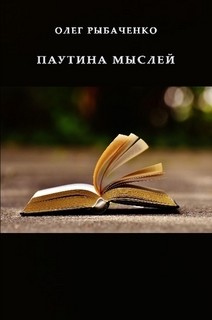 Читать онлайн книгу Паутина мыслей автор Рыбаченко Олег Павлович Книга Паутина мыслей