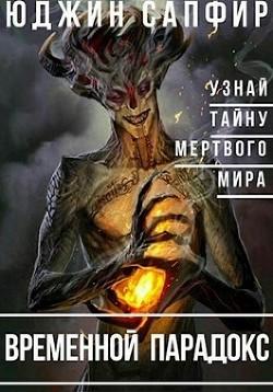 Читать онлайн книгу Временной парадокс (СИ) автор Сапфир Юджин Книга Временной парадокс (СИ)