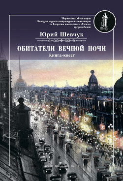 Книга Обитатели вечной ночи