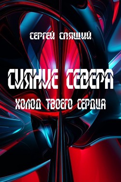 Книга Холод твоего сердца (СИ)