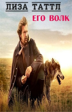 Книга Его волк (ЛП)