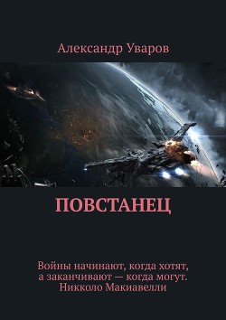 Читать онлайн книгу Повстанец (СИ) автор Уваров Александр Книга Повстанец (СИ)