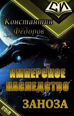 Книга Заноза (СИ)