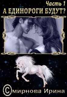 Книга А единороги будут? (СИ)