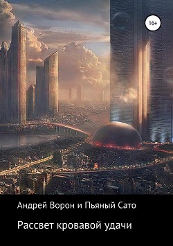 Книга Рассвет кровавой удачи (СИ)